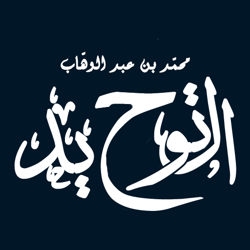 كتاب التّوحيد  Icon