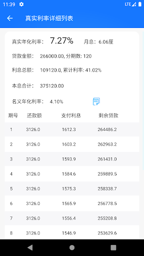 真实利率计算器 Screen 2