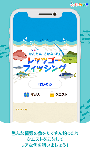 Android application レッツゴーフィッシング（かんたん魚釣りゲーム） screenshort
