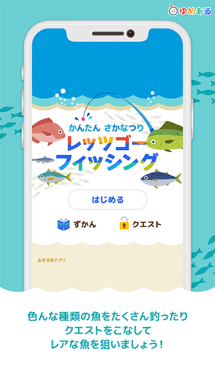 レッツゴーフィッシング（かんたん魚釣りゲーム） - 1.0.0 - (Android)