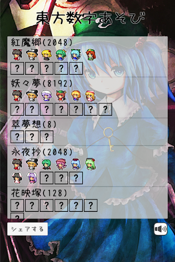 Download 東方数字あそび Free For Android 東方数字あそび Apk Download Steprimo Com