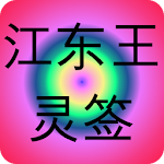Cover Image of Download 江东王灵签 1.0 APK