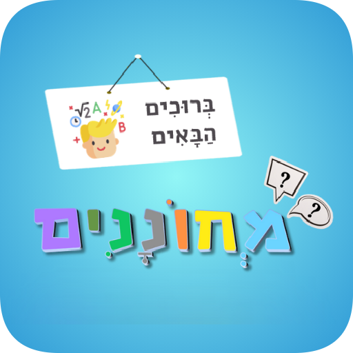 מחוננים - הכנה למבחן שלב א