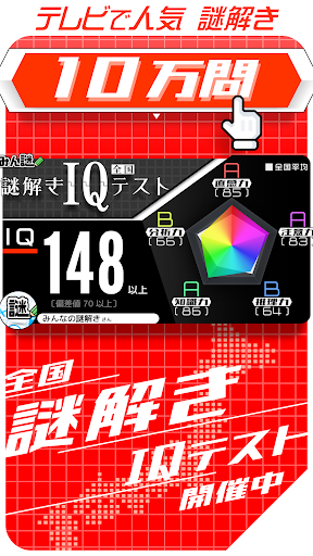 Android application 10万問 × 謎解きIQテスト ／ みんなの謎解き screenshort