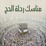 Cover Image of Download مناسك الحج خطوة بخطوة  APK