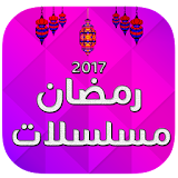 مسلسلات رمضان 2017 icon