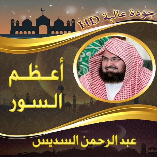 السديس تلاوة أعظم سور القرآن logo