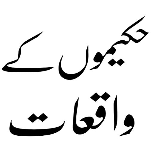 hakeem luqman book in urdu logo