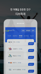 티비하제 - 실시간TV 온에어 지상파, 종편, 케이블