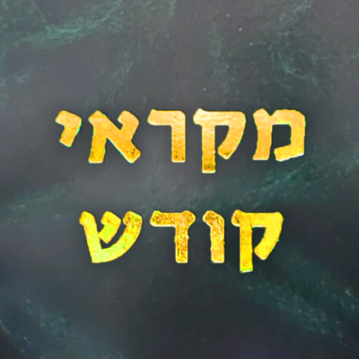 מקראי קודש logo