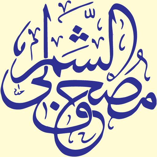 مصحف الشمرلي logo