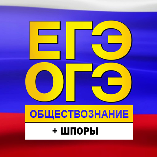 ЕГЭ и ОГЭ 2022 Обществознание: logo