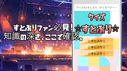 Android application クイズforすとぷり（すとろべりーぷりんす) screenshort
