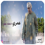 أغنية غرامي الأولي - سلطان العماني 2018 icon