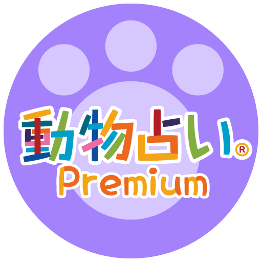 動物占い Premium For Android Apps En Google Play