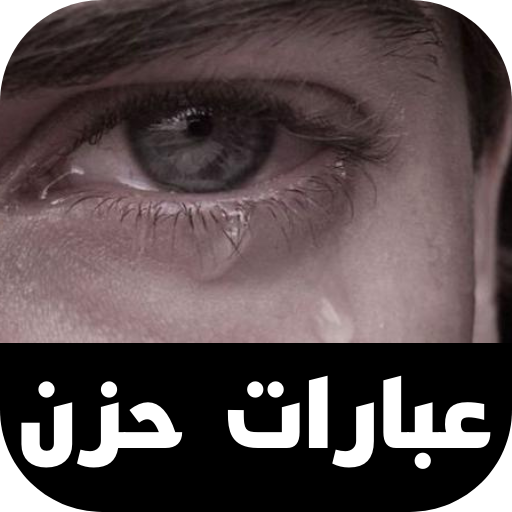 عبارات حزن logo