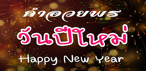 à¸„à¸³à¸­à¸§à¸¢à¸žà¸£à¸› à¹ƒà¸«à¸¡ 2022 2565 Ø§Ù„ØªØ·Ø¨ÙŠÙ‚Ø§Øª Ø¹Ù„Ù‰ Google Play