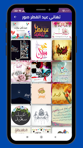 Android application تهاني عيد الفطر 2024 screenshort