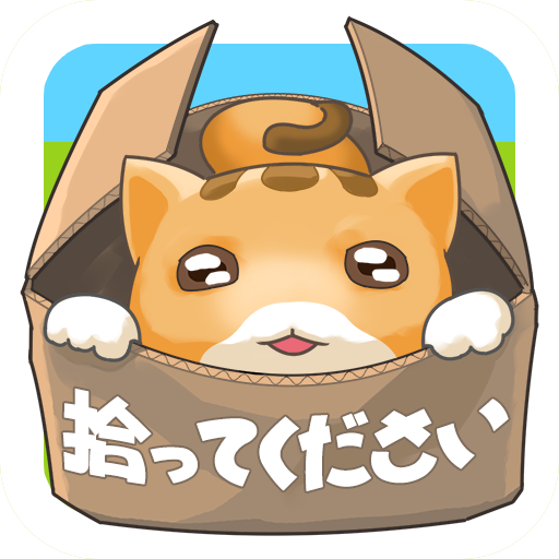 捨て猫レスキュー Dodatki V Google Play