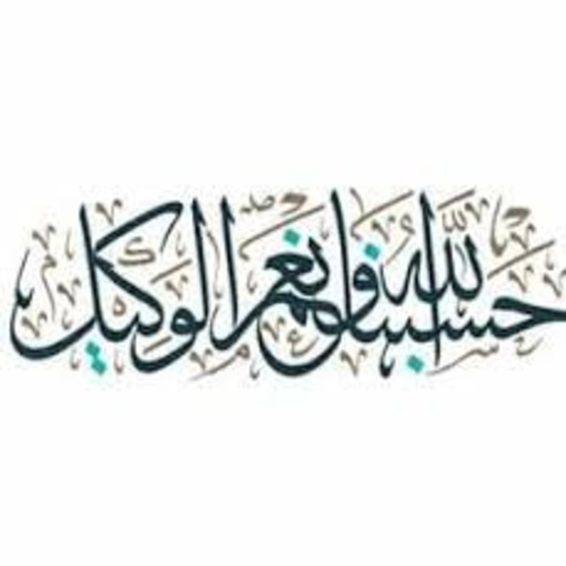 صور حسبي الله ونعم الوكيل