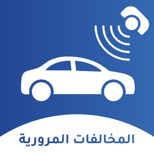 المخالفات المرورية بالمغرب logo