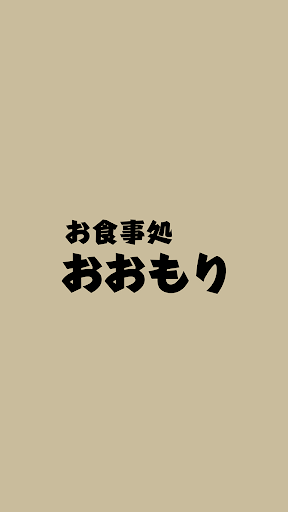 Android application お食事処おおもり screenshort
