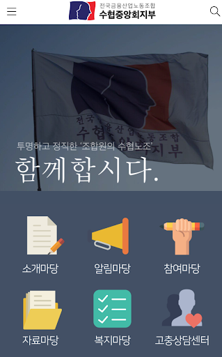 Android application 수협중앙회노조 screenshort