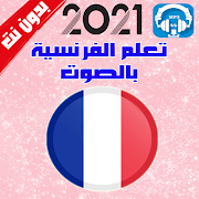 تعلم  الفرنسية بالصوت بدون نت 2021