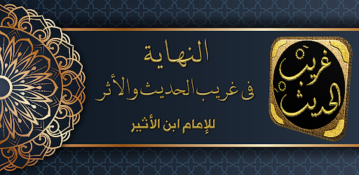 كتاب النهاية في غريب الحديث Screen 2