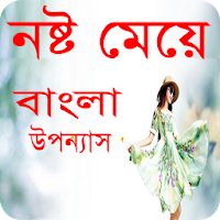 নষ্ট মেয়ে বাংলা উপন্যাস-Bangla uponnas