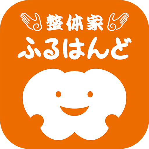 整体家ふるはんど　公式アプリ logo
