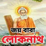 Cover Image of डाउनलोड বাবা লোকনাথ – Baba Loknath  APK