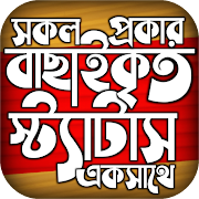 বাছাইকৃত ভাইরাল স্ট্যাটাস ২০২১ ~ Bangla Status App