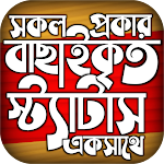 বাছাইকৃত ভাইরাল স্ট্যাটাস ২০২১ ~ Bangla Status App Apk