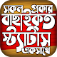 বাছাইকৃত ভাইরাল স্ট্যাটাস ২০২১ ~ Bangla Status App تنزيل على نظام Windows