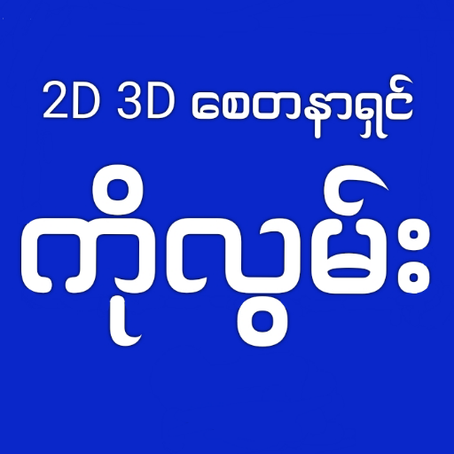 2D 3D စေတနာရှင် ကိုလွမ်း Download on Windows