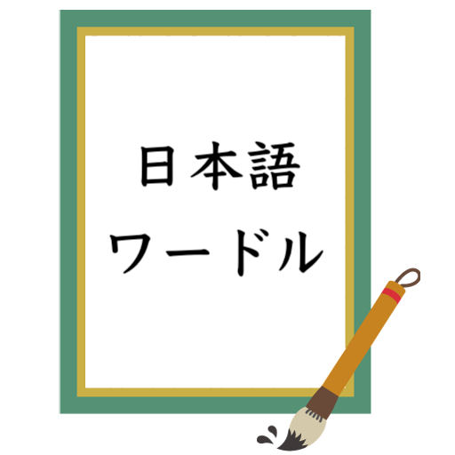 日本語ワードルプラス　ことのは推理ゲーム　ヒットアンドブロー logo