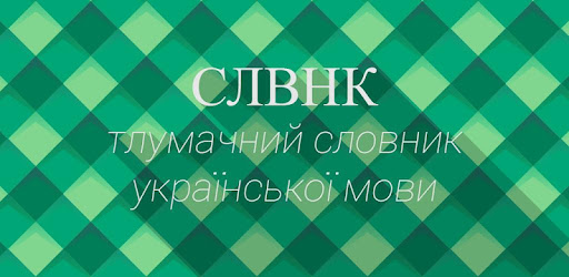 СЛВНК — тлумачний словник