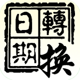 國曆 農曆 日期轉換 icon