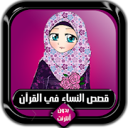 Top 10 Music & Audio Apps Like قصص النساء في القرآن كاملة بدون أنترنت - Best Alternatives