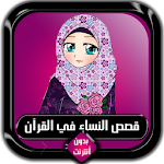 قصص النساء في القرآن كاملة بدون أنترنت Apk