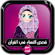قصص النساء في القرآن كاملة بدون أنترنت Download on Windows
