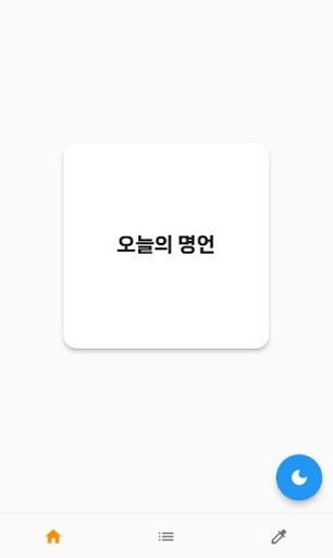 Android application 하루 한마디 - 동기부여 및 명언모음 screenshort