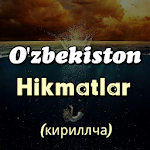 Cover Image of 下载 Oʻzbek maqollari - (кириллча)  APK
