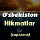 Oʻzbek maqollari - (кириллча) Download on Windows