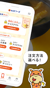 松屋フーズ公式アプリ