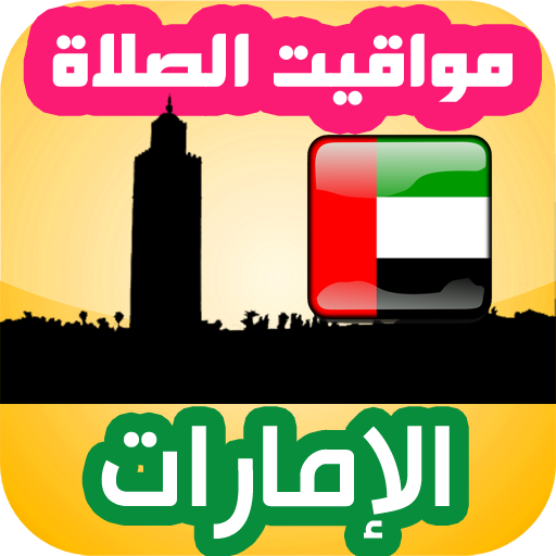 مواقيت الصلاة في الإمارات logo