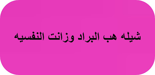 Android application شيله هب البراد وزانت النفسيه screenshort
