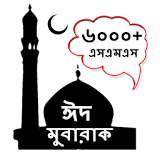 বাংলা ঈদ এসএমএস ~ Bangla SMS icon