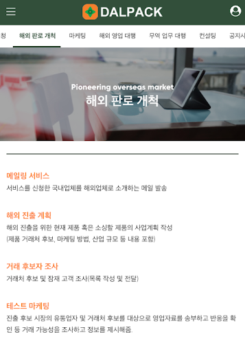 국내 제조업 무역지원 플랫폼 Dalpack Screen 2